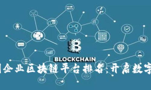 2023年中国企业区块链平台排名：开启数字资产新时代