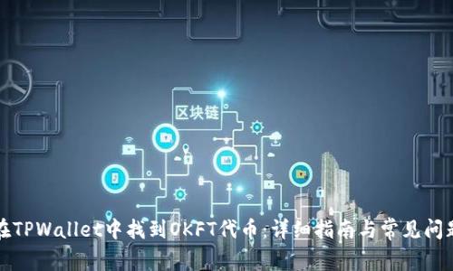 如何在TPWallet中找到OKFT代币：详细指南与常见问题解答