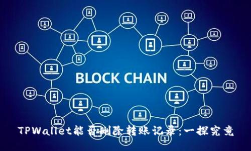 TPWallet能否删除转账记录：一探究竟