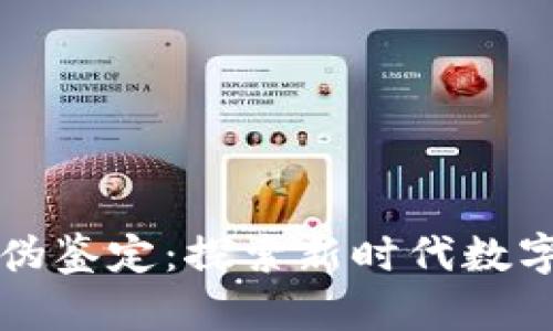 区块链艺术品真伪鉴定：探索新时代数字艺术的安全保障
