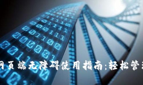 TPWallet网页端无障碍使用指南：轻松管理数字资产