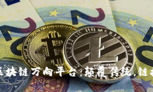 探索区块链万向平台：颠覆传统，链接未来