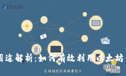 TPWallet能量用途解析：如何有效利用以太坊钱包的超级功能