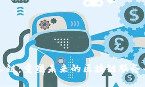 人人链：重塑未来的区块链服务平台