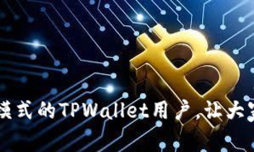 iaotitle轻松开启TPWallet专家模式：全方位指导与技巧分享/iaotitle
TPWallet, 专家模式, 加密资产, 钱包设置, 区块链/guanjianci

引言
随着区块链技术的不断发展，越来越多的人开始使用加密钱包来管理他们的数字资产。而TPWallet作为目前市场上颇受欢迎的数字钱包之一，其功能多样、界面友好，因此吸引了大量用户加入。为了满足更高阶用户的需求，TPWallet提供了一种“专家模式”，该模式允许用户更灵活地管理和操作他们的资产。然而，许多用户对于如何设置专家模式仍感到困惑。在本篇文章中，我们将详细介绍如何在TPWallet中开启专家模式，以及相关的一些技巧与注意事项。

什么是TPWallet？
TPWallet是一个多链数字资产钱包，支撑多种加密货币的管理和交易，支持Ethereum、BSC、TRON等多个区块链平台。凭借其直观的用户界面和强大的技术支持，TPWallet在全球范围内积累了众多用户。它不仅提供基本的资产存储功能，还允许用户进行发送、接收、交换等复杂操作。

专家模式的意义
TPWallet的专家模式相较于普通模式，提供了更多的自定义选项和高级功能，比如多签名钱包、批量转账、智能合约交互等。这些功能对于那些具备一定区块链知识的用户尤为重要，因为它们使得用户能够更高效地管理自己的资产，同时也增强了安全性。但是，对于刚接触区块链的用户来说，这些功能可能显得有些复杂，需要一定的学习和适应过程。

如何设置TPWallet专家模式
为了激活TPWallet的专家模式，用户需要按照以下步骤进行操作：

h4步骤一：下载和安装TPWallet/h4
首先，用户需要在官方网站或者各大应用商店中下载并安装TPWallet。这是开启专家模式的前提。安装完成后，打开钱包，并创建或导入一个现有的钱包地址。

h4步骤二：进入设置界面/h4
在TPWallet主界面，找到右上角的设置按钮，点击进入设置菜单。这里是进行各种个性化调整的地方。在这里，用户可以看到关于安全、语言、通知等多个选项。

h4步骤三：找到专家模式选项/h4
在设置菜单中，用户需要寻找“专家模式”或“高级设置”选项。通常情况下，它位于“用户设置”或“功能设置”下的子菜单中。如果找不到，可以通过搜索栏输入“专家模式”进行快速查找。

h4步骤四：开启专家模式/h4
找到“专家模式”选项后，用户只需简单的点击开关按钮即可激活。此时，系统可能会弹出一些警告信息，提醒用户专家模式下的相关风险。用户需要认真阅读并确认，才能继续进行设置。

h4步骤五：熟悉新界面/h4
专家模式一旦激活，TPWallet的界面和功能会有所变化。用户可能会看到更多的功能选项，比如资产分类、多签名设置等。建议用户花些时间浏览这些新功能，并逐步熟悉它们，以便在实际使用中更得心应手。

专家模式下的高级功能剖析
一旦成功开启专家模式，用户将接触到许多丰富的功能，下面我们逐一介绍其中一些主要功能及其使用场景。

h4多签名钱包/h4
多签名钱包是一种安全性更高的资产管理方式。在此模式下，用户可以设置多个密钥来控制同一个钱包，这意味着要进行转账等操作，必须获得所有密钥持有者的同意。这对于合伙人企业或投资社团来说尤其重要，可以有效防止单方恶意操作。

h4批量转账功能/h4
这一功能允许用户一次性向多个地址转账，大大提高了效率。在进行转账时，用户只需输入接收方地址和金额，TPWallet将自动完成剩余操作，省去逐个转账的麻烦。这种功能对于需要频繁进行资金流转的用户来说，可以说是极其便捷。

h4自定义资产管理/h4
专家模式支持用户自定义资产管理界面。用户可以根据自己的需要，调整显示的资产项目、分类方式等。这种灵活性使得用户能更好地监控投机、投资等不同类型的资产，增强了管理的效率。

h4智能合约交互/h4
TPWallet的专家模式还允许用户直接与智能合约进行交互。这一功能对于开发者和区块链爱好者来说，提供了更多的实验空间。用户可以直接在钱包内调用合约，进行一些有趣的项目测试。

在使用专家模式时的注意事项
尽管专家模式提供了更多的功能和灵活性，但也伴随着一些风险和责任。在此，我们总结了一些使用专家模式时需要注意的事项：

h4关注安全性/h4
在使用专家模式时，用户要特别注意安全性。因为功能复杂，可能会不小心进行错误的操作。因此，建议用户在进行重大操作前，仔细检查每一个细节，确保不会造成资产损失。

h4学习资源的利用/h4
TPWallet的官方网站、社群和相关论坛等都是寻找使用技巧的重要资源。用户可以通过这些渠道了解更多关于专家模式的使用技巧和经验分享。不断学习是提高操作安全性和效率的重要因素。

h4保持软件更新/h4
为了确保钱包的安全性和功能的完整性，用户应定期检查软件的更新。开发团队会不断推出新版本来修复漏洞和体验，及时更新能让用户享受到更稳定、更安全的服务。

结束语
总而言之，TPWallet的专家模式无疑为用户提供了更强大的功能和更灵活的选择。虽然其设置步骤相对简单，但掌握这些高级功能的使用技巧需要不断的实践与学习。希望本文的介绍可以帮助到更多希望开启专家模式的TPWallet用户，让大家在数字资产管理的道路上走得更稳、更远。