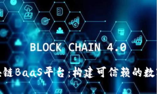 探索平安区块链BaaS平台：构建可信赖的数字经济新基础