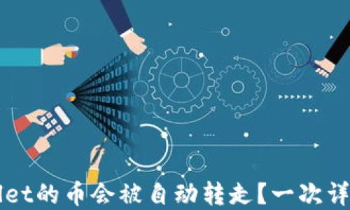 
为什么TPWallet的币会被自动转走？一次详尽的解密之旅