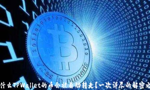 
为什么TPWallet的币会被自动转走？一次详尽的解密之旅