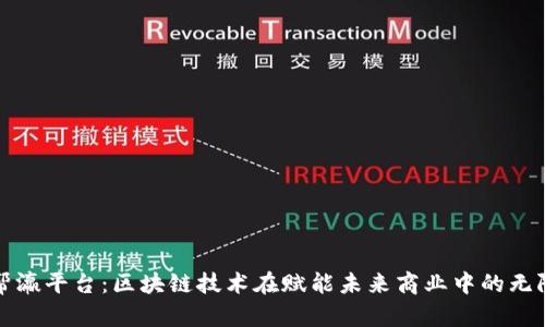 探索帮瀛平台：区块链技术在赋能未来商业中的无限可能
