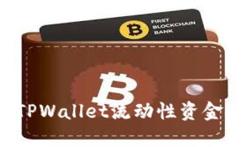 如何快速找到TPWallet流动性资金池的查看方法？