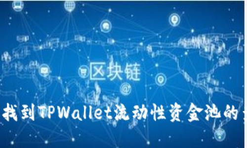 如何快速找到TPWallet流动性资金池的查看方法？