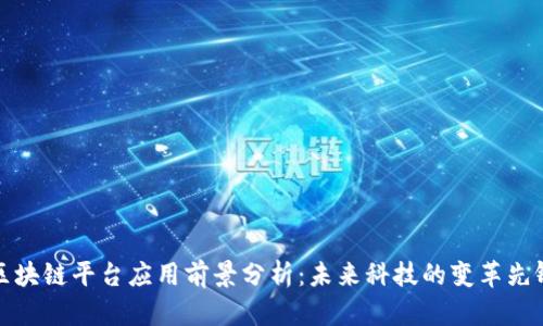 区块链平台应用前景分析：未来科技的变革先锋