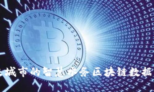 打造未来城市的智慧水务区块链数据管理平台