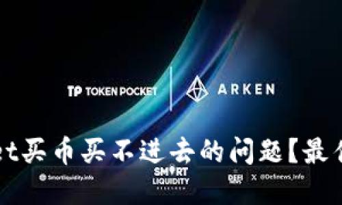 如何解决TPWallet买币买不进去的问题？最佳解决方案与技巧