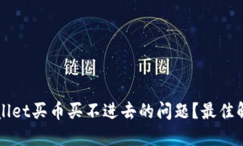 如何解决TPWallet买币买不进去的问题？最佳解决方案与技巧