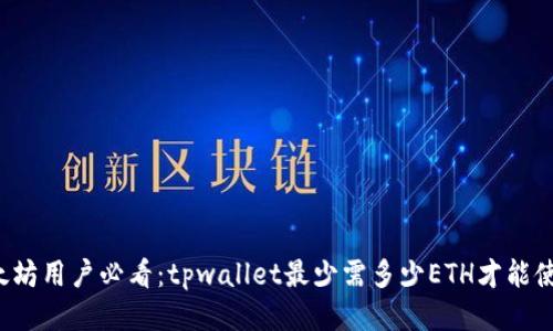 以太坊用户必看：tpwallet最少需多少ETH才能使用？
