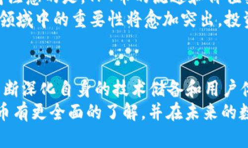   TPWallet与TPT币的深度关联解析：数字资产管理的新选择 / 

 guanjianci TPWallet, TPT币, 数字资产, 区块链, 加密货币 /guanjianci 

引言：数字资产管理的新时代
随着区块链技术的迅猛发展，数字资产的管理和交易变得愈发重要。在这个过程中，TPWallet作为一款新兴的钱包应用，受到了越来越多用户的关注。而TPT币（TokenPocket Token）作为TPWallet平台上的原生代币，其重要性自然而然随之上升。本文将为您详细介绍TPWallet与TPT币之间的关系，以及如何通过这些工具实现更加高效的数字资产管理。

TPWallet的简介
TPWallet是一款多功能的数字钱包，专注于为用户提供安全、便捷的数字资产管理服务。它支持多种主流公链及其代币交易，用户可以通过该钱包安全地存储、管理和交易他们的加密资产。TPWallet的用户界面友好，操作简便，适合各类用户，无论是新手还是资深投资者，都可以轻松上手。
该钱包还积极支持去中心化应用（DApp）的接入，使得用户可以在一个平台上完成多种操作，进一步提升了用户体验。同时，TPWallet通过不断更新和升级，确保用户的资金安全，响应快速的客户支持使其赢得了广泛的用户信任。

TPT币的基本知识
TPT币，全名TokenPocket Token，是由TPWallet团队发行的一种ERC-20代币。TPT的推出旨在为TPWallet用户提供更多的功能和服务，包括交易手续费减免、DApp使用权限等。在TPWallet生态系统内，TPT币的使用场景广泛，它不仅是一种支付工具，还兼具一定的投资潜力。
随着TPWallet用户基数的扩大和平台功能的不断完善，TPT币的价值也逐渐上升。用户购买和持有TPT币的理由也在于它为他们提供的额外收益。例如，通过持有TPT币，用户有机会参与到平台的治理中，进行投票和决策，让他们在使用TPWallet的过程中获得更多的参与感和归属感。

TPWallet与TPT币的关系
TPWallet和TPT币之间的关系不言而喻。首先，TPT币作为TPWallet平台的原生代币，使用它可以享受平台内的一系列福利。比如，持有TPT币的用户可以在进行交易时享受手续费的减免，这无疑降低了投资者管理资产的成本。
其次，TPT币还作为平台内的共识机制的一部分，促进用户之间的互动和活动。在生态系统内，用户交易的不断进行，刺激了TPT币的流通和消耗，进而推动其价值的提升。此外，TPWallet也会定期推出与TPT币相关的活动，如空投、赠币等，以吸引新用户加入，增强平台的活跃度。

TPWallet的特点和优势
TPWallet具备多项独特的优势，这也是它在竞争激烈的数字钱包市场中能够脱颖而出的原因之一。首先是其安全性，TPWallet采用了多层加密技术，保障用户资产的安全。此外，钱包的私钥完全由用户控制，彻底避免了中介的风险。
其次，TPWallet还支持多多种类型的资产管理，从而吸引了不同类型的用户。用户不仅可以存储主要加密货币，还能管理各种代币，方便统一管理。此外，TPWallet接口友好，无论是在桌面端还是移动端，用户体验都得到了很好的保障。
最后，TPWallet还积极参与社区建设，通过不断更新DApp生态，提供满足用户需求的多样化应用场景，使得用户在使用TPWallet的过程中能够获得更丰富的体验。

TPT币的市场前景
随着区块链技术的不断发展和应用场景的拓展，TPT币的市场前景十分广阔。近年来，越来越多的投资者开始关注这类代币的投资机会，TPT币正是其中之一。值得注意的是，TPT币的流通和价值受多重因素的影响，包括市场需求、TPWallet的用户基数以及平台功能的更新等。
与此同时，随着去中心化金融（DeFi）和非同质化代币（NFT）的兴起，TPT币也有机会借助这些趋势进行迅猛发展。未来，TPWallet和TPT币在数字资产管理和投资领域中的重要性将愈加突出，投资者应保持关注，抓住机遇。 

未来展望
未来，TPWallet有望继续扩大其在数字资产管理领域的影响力，TPT币作为其核心组成部分，将共同迎接市场的挑战。随着用户需求的不断提升，TPWallet需要不断深化自身的技术储备和用户体验，才能在这个竞争激烈的市场中立足。同时，TPT币的价值也将随着用户基数的增加而进一步提升。
总的来说，TPWallet和TPT币之间的关系紧密相连，它们共同构成了一个高效、安全的数字资产管理生态系统。希望通过本文的深入解析，您能对TPWallet和TPT币有更全面的了解，并在未来的数字资产投资中做出明智的选择。