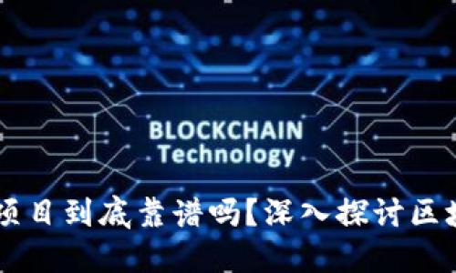 上TPWallet的项目到底靠谱吗？深入探讨区块链与投资安全