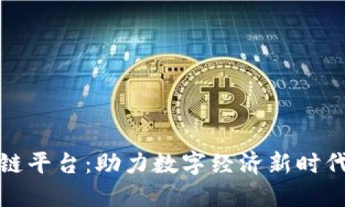 香港融资区块链平台：助力数字经济新时代的创新与机遇