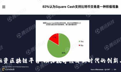 香港融资区块链平台：助力数字经济新时代的创新与机遇