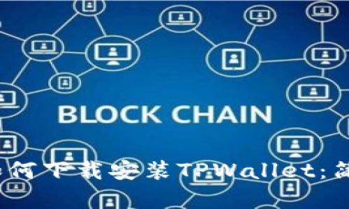 2021年苹果手机如何下载安装TPWallet：简单教程与实用技巧