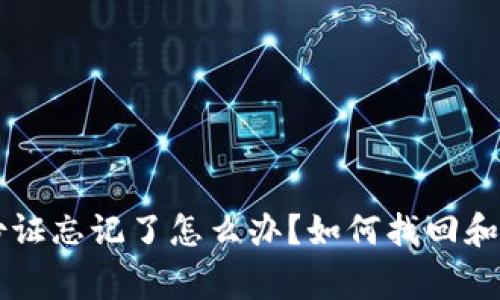 TPWallet身份证忘记了怎么办？如何找回和解决常见问题