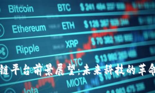 区块链平台前景展望：未来科技的革命力量