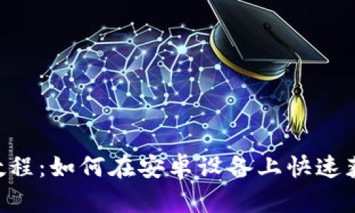 TPWallet 下载教程：如何在安卓设备上快速获取这款热门应用