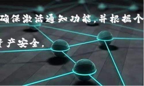 tpwallet通知才能激活吗

在这个数字化支付日益普遍的时代，越来越多的人们开始关注虚拟钱包的使用，尤其是通过TP Wallet等应用程序进行加密货币的管理和交易。随着技术的不断进步以及用户需求的多样化，TP Wallet也在不断地改进和升级，以提供更好的用户体验。在这个过程中，很多用户非常关注如何激活TP Wallet的通知功能，以便及时获取相关信息。接下来，我将详细解答“tpwallet通知才能激活吗”的问题，并为您提供相关的使用技巧和最佳实践。

一、TP Wallet的基础知识

TP Wallet是一款多功能的钱包应用，支持多种加密货币的存储与交易。用户不仅可以通过TP Wallet进行资产管理，还能获取市场的实时动态，包括价格波动、交易通知等。为了实现最佳的用户体验，TP Wallet会向用户发送各种类型的通知，提示他们进行重要操作或了解账户状态。

二、TP Wallet的激活通知功能

要使用TP Wallet的通知功能，您需要先进行一些基础的设置。首先，您需要下载并安装TP Wallet应用。安装完成后，您需要创建一个账户并登录。在您完成这些步骤后，系统会默认启用通知功能，但如果您希望确保不会错过重要信息，可以手动检查通知设置。

三、TP Wallet通知的种类

TP Wallet提供多种类的通知，帮助用户及时了解账户的变化和市场动态。一般而言，主要包括以下几种类型：

ul
  li交易通知：当您进行交易时，系统会立即通知您交易的结果，包括成功或失败。/li
  li市场动态通知：用户可以设置对价格波动的关注，比如当某种加密货币的价格达到特定范围时，系统会弹出通知。/li
  li安全通知：为了保护用户的资产安全，TP Wallet会在出现异常活动时立即通知用户。/li
/ul

四、如何激活TP Wallet的通知功能

对于新用户来说，激活TP Wallet的通知功能相对简单。如下是逐步指导：

ol
  listrong下载并安装TP Wallet：/strong在您的手机应用商店中搜索TP Wallet，点击下载并完成安装。/li
  listrong创建账户：/strong安装完成后，打开应用，按照提示创建您的个人账户并登录。/li
  listrong进入设置菜单：/strong登录后，点击右上角的账户图标，进入“设置”选项。/li
  listrong找到通知设置：/strong在设置菜单中，您会看到“通知”选项，点击进入。/li
  listrong启用通知：/strong在通知设置中，确保所有相关通知都已启用，您可以根据个人需求选择所需的通知类型。/li
/ol

五、TP Wallet通知的个性化设置

对于实际使用中，用户可以根据自己的需求对通知进行个性化设置。例如，您可以选择只接收市场动态通知，而不接收交易通知。这对于那些频繁交易的用户而言，可以减少信息的干扰，让您专注于重要的交易决策。

六、其他用户反馈与建议

许多TP Wallet的用户在使用过程中分享了他们的反馈与建议。比如，有用户表示在交易高峰期，交易通知的频率过高，影响了使用体验。他们建议可以增加“免打扰”模式，让用户在特定时间段内选择关闭通知，这样可以更有效地管理个人时间。

同时，还有用户提到，TP Wallet的安全通知非常重要，他们建议增加一些安全设置，例如双重验证，以提高账户的安全性。这样，用户即使在面对潜在风险时，也能得到更好的保护。

七、如何应对TP Wallet的通知问题

在使用TP Wallet的过程中，您可能会遇到一些关于通知的技术问题。例如，有些用户在更新应用后发现通知无法正常工作。对此，您可以尝试以下几种解决方案：

ol
  li确认您的设备设置：确保在手机的“设置”中，TP Wallet的通知权限已开启。/li
  li检查应用更新：访问应用商店，确保您使用的是TP Wallet的最新版本。/li
  li重新启动设备：有时候，重启手机可以解决一些临时性的技术问题，包括通知无法送达。/li
/ol

八、最终结论：TP Wallet通知的重要性

通过以上的介绍可以看出，TP Wallet的通知功能对于用户来说至关重要。无论是交易信息的及时反馈，还是市场动态的实时更新，都能帮助用户更有效地进行资产管理与投资决策。因此，建议用户在注册时确保激活通知功能，并根据个人需要进行相应的设置。随着加密货币市场的不断发展，只有紧跟时代步伐，灵活运用各种工具，才能在这个波动不定的市场中保持竞争力。

希望以上的信息能够帮助您更好地理解和使用TP Wallet的通知功能，让您的投资与理财更加高效与安全。无论您是新用户还是老用户，保持对通知设置的关注，将在很大程度上帮助您把握市场机会、保护资产安全。

TP Wallet, 通知设置, 加密货币, 资产管理, 用户体验/guanjianci