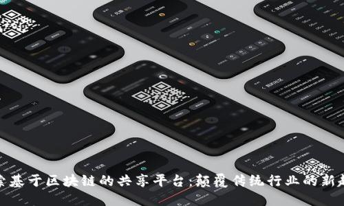 探索基于区块链的共享平台：颠覆传统行业的新趋势