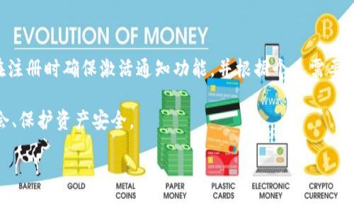 tpwallet通知才能激活吗

在这个数字化支付日益普遍的时代，越来越多的人们开始关注虚拟钱包的使用，尤其是通过TP Wallet等应用程序进行加密货币的管理和交易。随着技术的不断进步以及用户需求的多样化，TP Wallet也在不断地改进和升级，以提供更好的用户体验。在这个过程中，很多用户非常关注如何激活TP Wallet的通知功能，以便及时获取相关信息。接下来，我将详细解答“tpwallet通知才能激活吗”的问题，并为您提供相关的使用技巧和最佳实践。

一、TP Wallet的基础知识

TP Wallet是一款多功能的钱包应用，支持多种加密货币的存储与交易。用户不仅可以通过TP Wallet进行资产管理，还能获取市场的实时动态，包括价格波动、交易通知等。为了实现最佳的用户体验，TP Wallet会向用户发送各种类型的通知，提示他们进行重要操作或了解账户状态。

二、TP Wallet的激活通知功能

要使用TP Wallet的通知功能，您需要先进行一些基础的设置。首先，您需要下载并安装TP Wallet应用。安装完成后，您需要创建一个账户并登录。在您完成这些步骤后，系统会默认启用通知功能，但如果您希望确保不会错过重要信息，可以手动检查通知设置。

三、TP Wallet通知的种类

TP Wallet提供多种类的通知，帮助用户及时了解账户的变化和市场动态。一般而言，主要包括以下几种类型：

ul
  li交易通知：当您进行交易时，系统会立即通知您交易的结果，包括成功或失败。/li
  li市场动态通知：用户可以设置对价格波动的关注，比如当某种加密货币的价格达到特定范围时，系统会弹出通知。/li
  li安全通知：为了保护用户的资产安全，TP Wallet会在出现异常活动时立即通知用户。/li
/ul

四、如何激活TP Wallet的通知功能

对于新用户来说，激活TP Wallet的通知功能相对简单。如下是逐步指导：

ol
  listrong下载并安装TP Wallet：/strong在您的手机应用商店中搜索TP Wallet，点击下载并完成安装。/li
  listrong创建账户：/strong安装完成后，打开应用，按照提示创建您的个人账户并登录。/li
  listrong进入设置菜单：/strong登录后，点击右上角的账户图标，进入“设置”选项。/li
  listrong找到通知设置：/strong在设置菜单中，您会看到“通知”选项，点击进入。/li
  listrong启用通知：/strong在通知设置中，确保所有相关通知都已启用，您可以根据个人需求选择所需的通知类型。/li
/ol

五、TP Wallet通知的个性化设置

对于实际使用中，用户可以根据自己的需求对通知进行个性化设置。例如，您可以选择只接收市场动态通知，而不接收交易通知。这对于那些频繁交易的用户而言，可以减少信息的干扰，让您专注于重要的交易决策。

六、其他用户反馈与建议

许多TP Wallet的用户在使用过程中分享了他们的反馈与建议。比如，有用户表示在交易高峰期，交易通知的频率过高，影响了使用体验。他们建议可以增加“免打扰”模式，让用户在特定时间段内选择关闭通知，这样可以更有效地管理个人时间。

同时，还有用户提到，TP Wallet的安全通知非常重要，他们建议增加一些安全设置，例如双重验证，以提高账户的安全性。这样，用户即使在面对潜在风险时，也能得到更好的保护。

七、如何应对TP Wallet的通知问题

在使用TP Wallet的过程中，您可能会遇到一些关于通知的技术问题。例如，有些用户在更新应用后发现通知无法正常工作。对此，您可以尝试以下几种解决方案：

ol
  li确认您的设备设置：确保在手机的“设置”中，TP Wallet的通知权限已开启。/li
  li检查应用更新：访问应用商店，确保您使用的是TP Wallet的最新版本。/li
  li重新启动设备：有时候，重启手机可以解决一些临时性的技术问题，包括通知无法送达。/li
/ol

八、最终结论：TP Wallet通知的重要性

通过以上的介绍可以看出，TP Wallet的通知功能对于用户来说至关重要。无论是交易信息的及时反馈，还是市场动态的实时更新，都能帮助用户更有效地进行资产管理与投资决策。因此，建议用户在注册时确保激活通知功能，并根据个人需要进行相应的设置。随着加密货币市场的不断发展，只有紧跟时代步伐，灵活运用各种工具，才能在这个波动不定的市场中保持竞争力。

希望以上的信息能够帮助您更好地理解和使用TP Wallet的通知功能，让您的投资与理财更加高效与安全。无论您是新用户还是老用户，保持对通知设置的关注，将在很大程度上帮助您把握市场机会、保护资产安全。

TP Wallet, 通知设置, 加密货币, 资产管理, 用户体验/guanjianci
