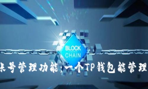 TP钱包的多账号管理功能：一个TP钱包能管理多少个账号？