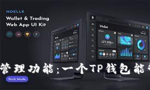TP钱包的多账号管理功能：一个TP钱包能管理多少个账号？