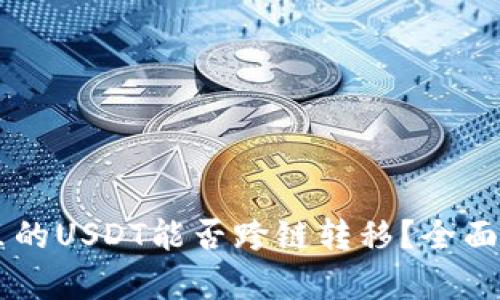 TPWallet里的USDT能否跨链转移？全面解析与指南
