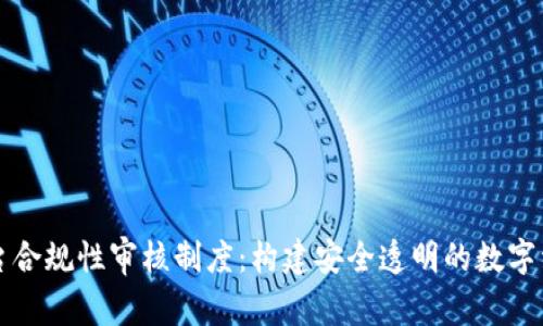 区块链平台合规性审核制度：构建安全透明的数字经济新生态