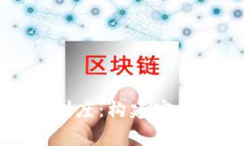 区块链平台合规性审核制度：构建安全透明的数字经济新生态