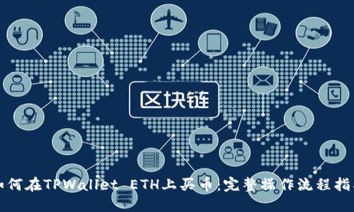 如何在TPWallet ETH上买币：完整操作流程指南