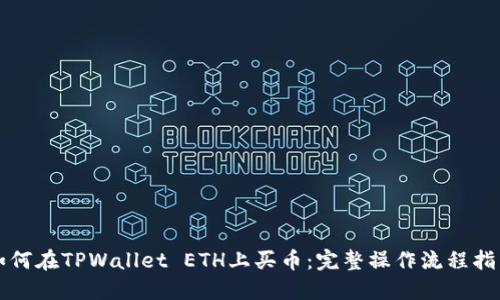 如何在TPWallet ETH上买币：完整操作流程指南