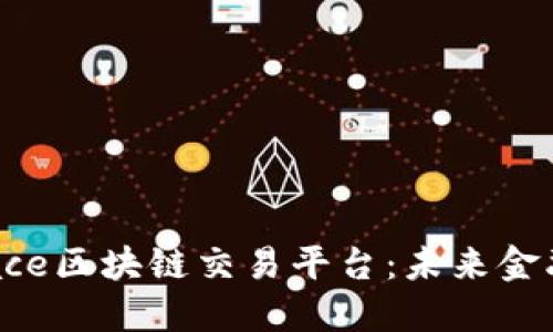 探索Grace区块链交易平台：未来金融的先锋