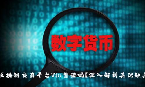 区块链交易平台Vin靠谱吗？深入解析其优缺点