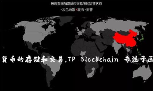 tpwallet 是由 **TP Blockchain** 公司开发的一款数字钱包，主要用于加密货币的存储和交易。TP Blockchain 专注于区块链技术的应用与发展，旨在为用户提供安全、便捷的数字资产管理解决方案。

如果你有更多关于 tpwallet 想了解的问题，欢迎提问！