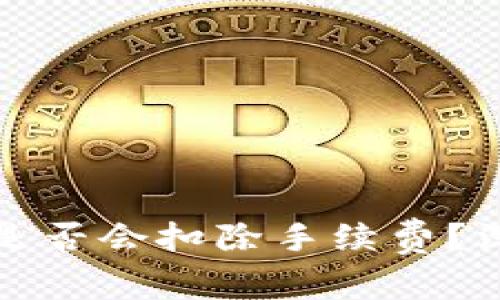 TPWallet取消交易是否会扣除手续费？深入解析与用户体验