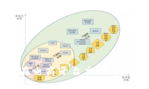 区块链技术在电商平台交易中的革命性应用