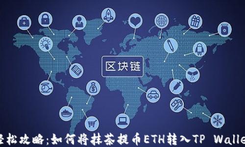 
轻松攻略：如何将抹茶提币ETH转入TP Wallet