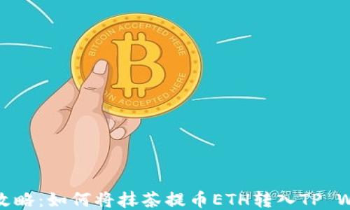
轻松攻略：如何将抹茶提币ETH转入TP Wallet