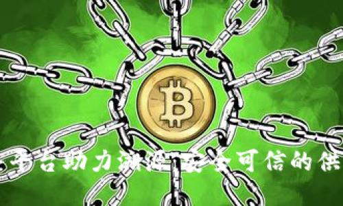 区块链服务平台助力溯源：安全可信的供应链新纪元
