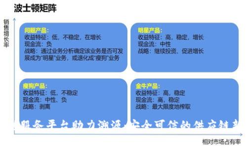 区块链服务平台助力溯源：安全可信的供应链新纪元