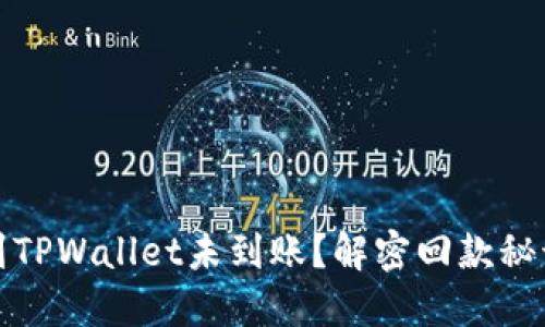 火币网提币到TPWallet未到账？解密回款秘诀与解决方案