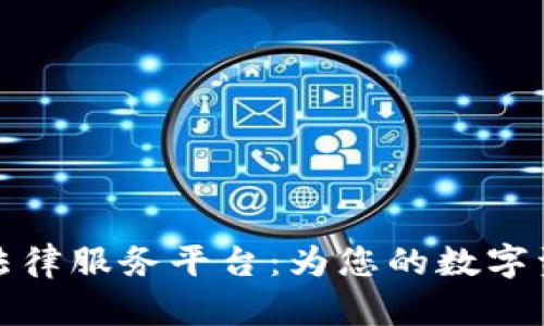 吉林区块链法律服务平台：为您的数字资产保驾护航