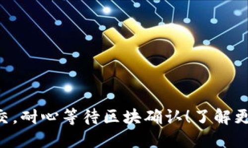 TP Wallet交易已提交，耐心等待区块确认！了解更多区块链交易的秘密